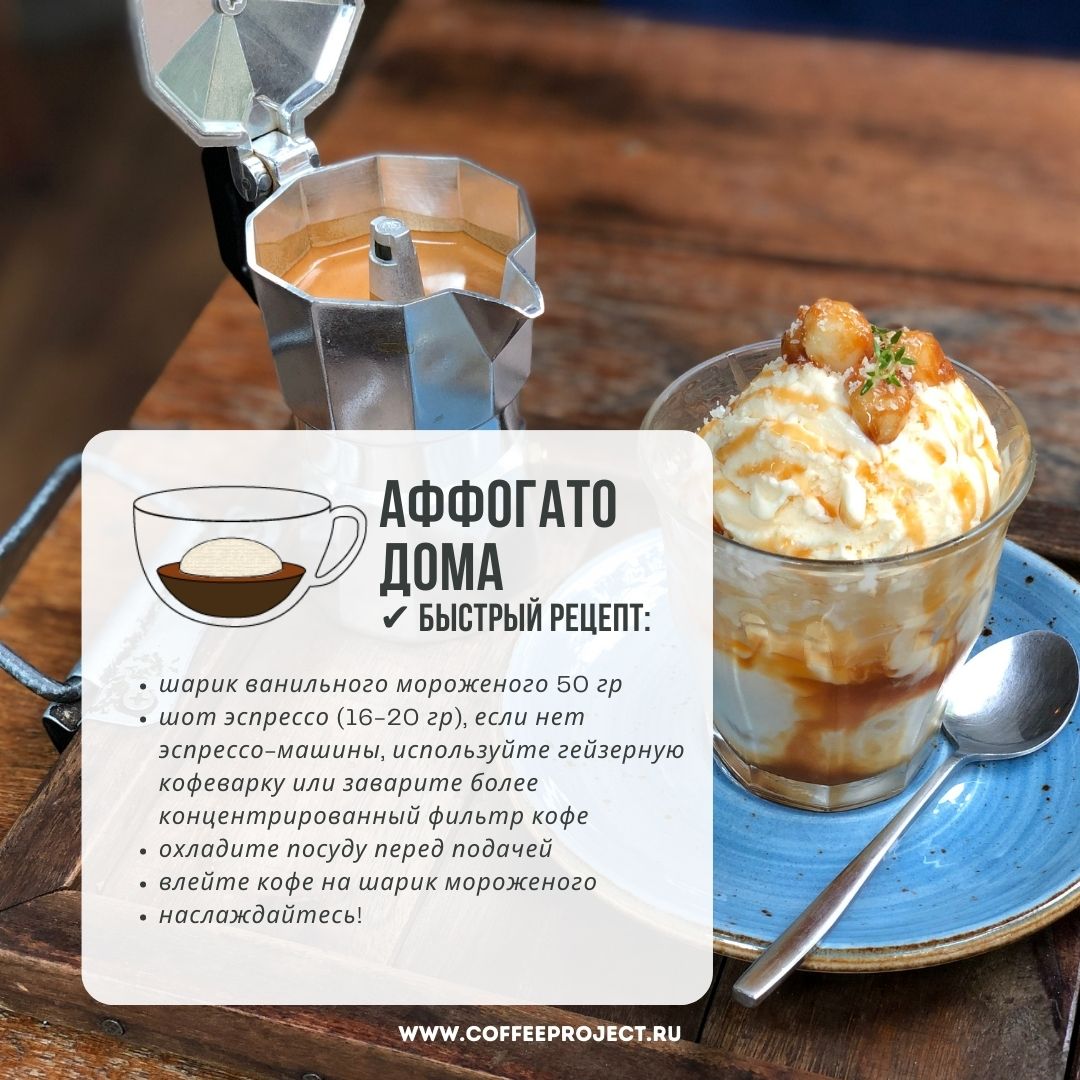 Рецепт Аффогато. Что сделает его Хитом Лета!