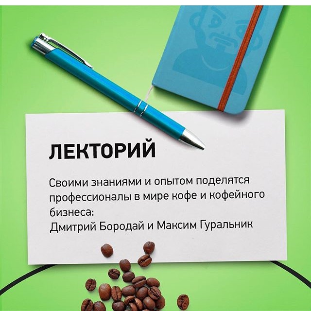 URAL COFFEECON не оставит вас без знаний и опыта профессионалов кофейной индустрии. 
У вас будет возможность послушать лекции от Дмитрия Бородая - об его экспериментах с кофе знают не только в нашей стране! 
И, поверьте нам, это то, о чем лучше узнать от первоисточника.