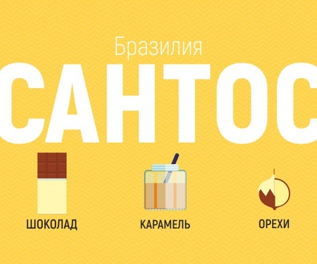 Сантос 1+1 (2 кг.)